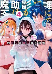 最新刊 誰にでもできる影から助ける魔王討伐4 新文芸 ブックス 槻影 ｂｏｂ 電子書籍試し読み無料 Book Walker