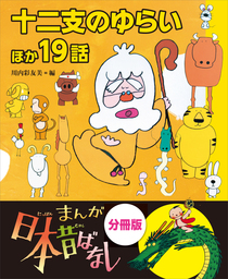 まんが日本昔ばなし 分冊版 十二支のゆらいほか１９話 文芸 小説 川内彩友美 電子書籍試し読み無料 Book Walker