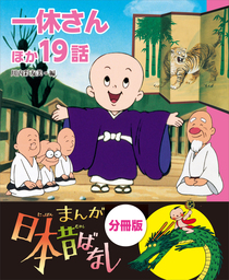 まんが日本昔ばなし 分冊版 一休さんほか１９話 文芸 小説 川内彩友美 電子書籍試し読み無料 Book Walker