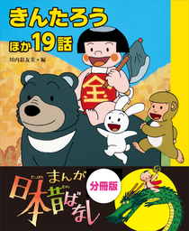 まんが日本昔ばなし 分冊版 きんたろうほか１９話 文芸 小説 川内彩友美 電子書籍試し読み無料 Book Walker