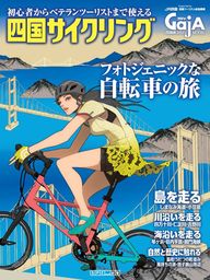 四国旅マガジンGajA MOOK 「四国サイクリング」