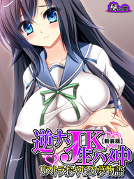 【新装版】逆ナンＪＫ生ハメ中 ～リストラおやじの夢物語～　第６巻