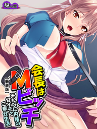 【新装版】会長はＭビッチ ～みんなに内緒の甘イチャご奉仕生活～　第３巻