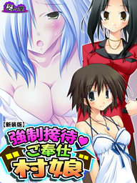 【新装版】強制接待・ご奉仕村娘　第３巻