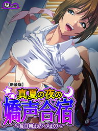 【新装版】真夏の夜の嬌声合宿 ～毎日朝までハメまくり～　第１巻