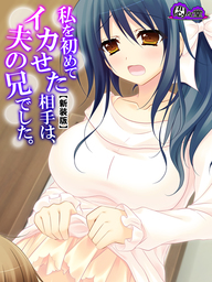 【新装版】私を初めてイカせた相手は、夫の兄でした。　第１巻