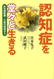 認知症を堂々と生きる　終末期医療・介護の現場から