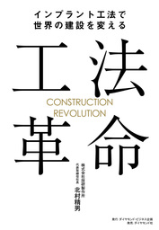 工法革命―――インプラント工法で世界の建設を変える