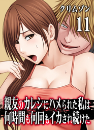 親友のカレシにハメられた私は何時間も何回もイカされ続けた(11)