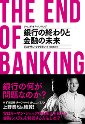 ジ・エンド・オブ・バンキング 銀行の終わりと金融の未来