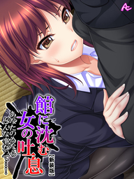 【新装版】館に沈む女の吐息 ～あなたの為ならどんな事だって…！～　第７巻