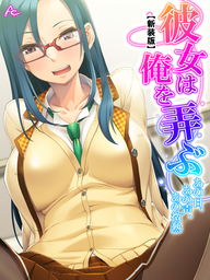 【新装版】彼女は俺を弄ぶ ～あの日、あの声、あの微熱～　第５巻