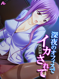 【新装版】深夜のオフィスでイカされて ～ほろ酔い部下の甘い誘惑～　第５巻