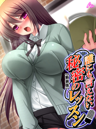 【新装版】誰にも言えない秘密のレッスン～弱みを握ってアイドルを寝取れ！～　第５巻