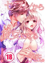 セフレから彼女になる方法。(18)
