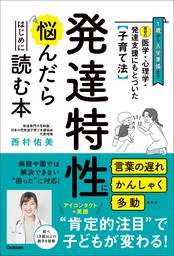 最新の医学・心理学・発達支援にもとづいた子育て法 発達特性に悩んだらはじめに読む本 1歳から入学準備まで 言葉の遅れ かんしゃく 多動…病院や園では解決できない“困った”に対応