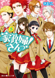 最新刊 家政婦さんっ 5 文芸 小説 きたこ 魔法のiらんど文庫 電子書籍試し読み無料 Book Walker