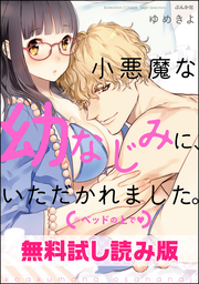 無料試し読み版 小悪魔な幼なじみに いただかれました ベッドの上で マンガ 漫画 ゆめきよ 無敵恋愛s Girl 電子書籍ストア Book Walker