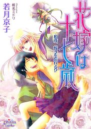 花嫁は十七歳 桜子、危機一髪！ - ライトノベル（ラノベ）、BL（ボーイズラブ） 若月京子/椎名ミドリ（プリズム文庫）：電子書籍試し読み無料 -  BOOK☆WALKER -