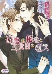 傲慢な秘書と三度目のキス ライトノベル ラノベ Bl ボーイズラブ 佐々木禎子 小鳥初夏 プリズム文庫 電子書籍試し読み無料 Book Walker