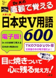 Dr.Kの直観で覚える世界史V用語600 - 実用、同人誌・個人出版 ＴＫＯプロジェクト（有限会社ネット・ファンド）：電子書籍試し読み無料 -  BOOK☆WALKER -