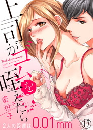 上司がゴムを咥えたら～２人の距離は0.01mm～１７