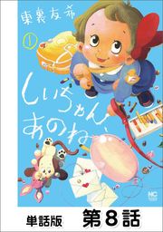 しいちゃん、あのね【単話版】 第8話