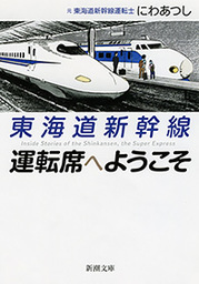 0系新幹線運転台日記 - 実用 にわあつし（天夢人）：電子書籍試し読み