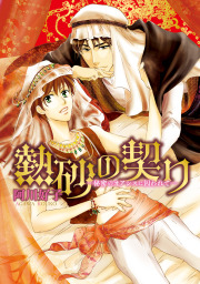 熱砂の契り-秘密のオアシスに囚われて-