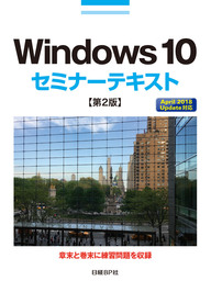 Windows 10セミナーテキスト 第2版