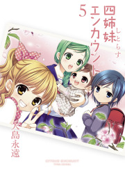 四姉妹エンカウント (5)