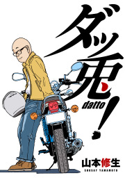 モーターサイクルメモリーズ - マンガ（漫画） せきはん（大森しんや 