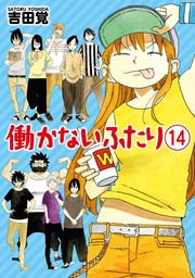 働かないふたり 30巻 - マンガ（漫画） 吉田覚（バンチコミックス 