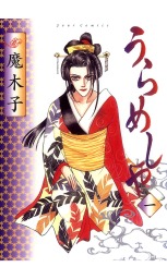 うらめしや ： 1