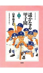 遥かなる甲子園 ： 1