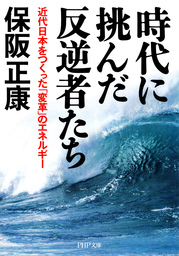 時代に挑んだ反逆者たち 近代日本をつくった「変革」のエネルギー