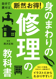 自分で直せば断然お得！ 身のまわりの修理の教科書
