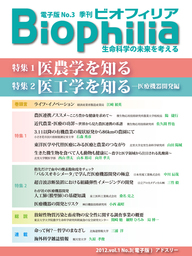 BIOPHILIA 電子版第3号 (2012年10月・秋号) 医農学を知る 医工学を知る-医療機器開発編
