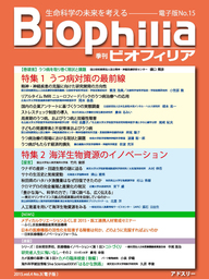 BIOPHILIA 電子版第15号 (2015年10月・秋号) 特集 うつ病対策の最前線, 海洋生物資源のイノベーション