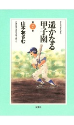 遥かなる甲子園 ： 7