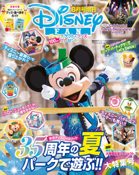 ディズニーファン２０１８年８月号増刊　東京ディズニーリゾート３５周年の夏　パークで遊ぶ！！　大特集号