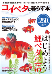 コイベタと暮らす本 実用 コスミック出版編集部 コスミックムック 電子書籍試し読み無料 Book Walker