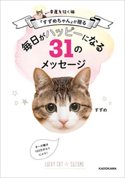 幸運を招く猫「すずめちゃん」が贈る 毎日がハッピーになる３１のメッセージ