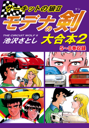 サーキットの狼II モデナの剣 大合本2 5～8巻収録 - マンガ（漫画