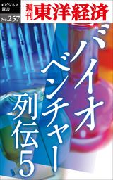 バイオベンチャー列伝５―週刊東洋経済eビジネス新書No.257