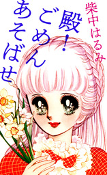 殿！ごめんあそばせ 1巻 - マンガ（漫画） 柴中はるみ（まんがフリーク 