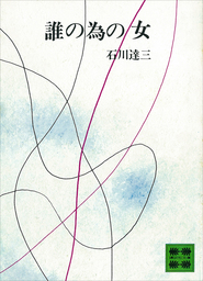 心に残る人々 - 文芸・小説 石川達三（文春文庫）：電子書籍試し読み