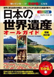 日本の世界遺産　ビジュアル版　オールガイド　増補改訂版