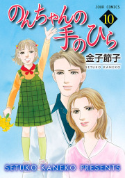 最終巻 のんちゃんの手のひら 10 マンガ 漫画 金子節子 Jourすてきな主婦たち 電子書籍試し読み無料 Book Walker