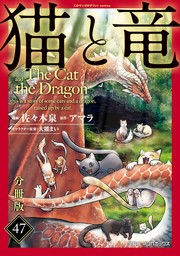 猫と竜【分冊版】47